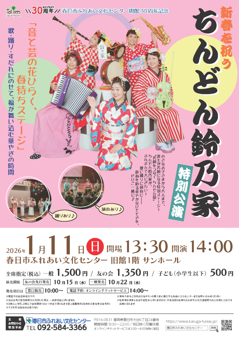 新春を祝う ちんどん鈴乃家 特別公演 決定！！