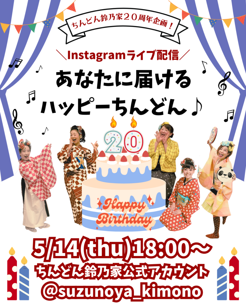 あなたに届けるハッピーちんどん♪