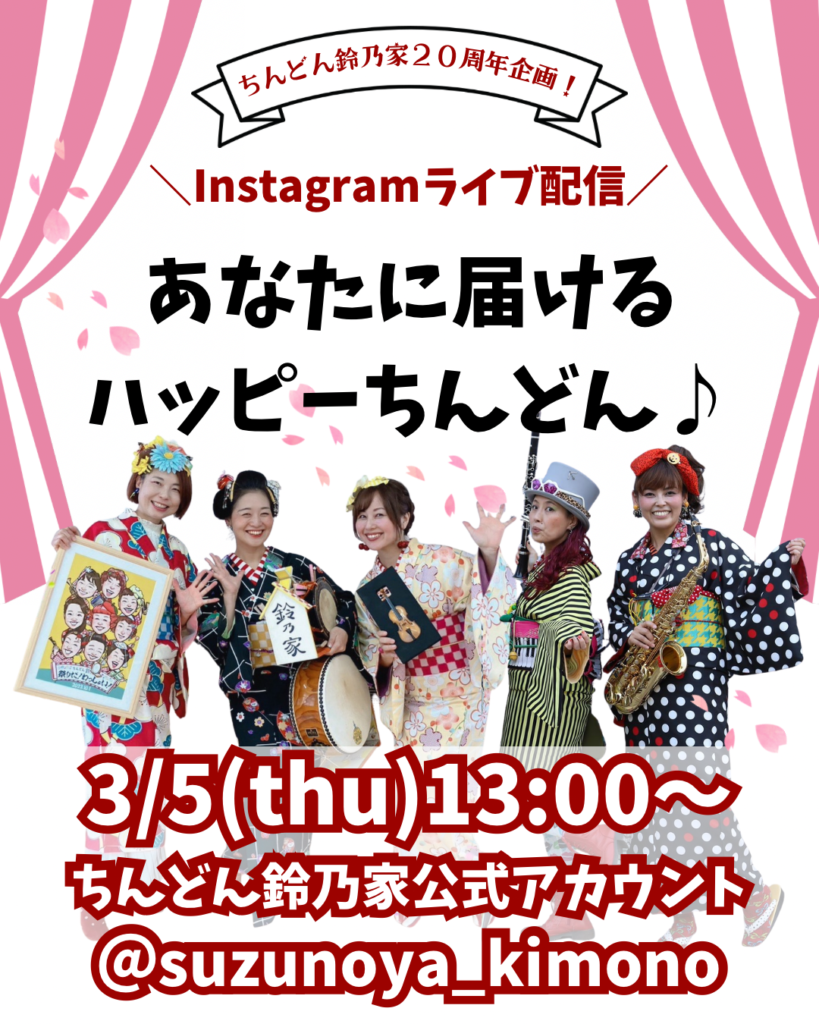 あなたに届けるハッピーちんどん♪